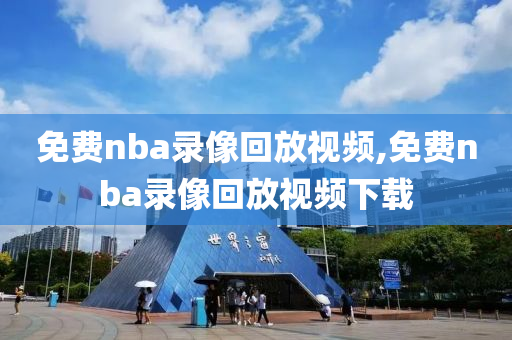 免费nba录像回放视频,免费nba录像回放视频下载